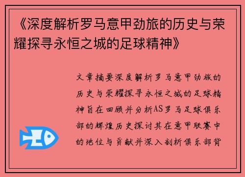 《深度解析罗马意甲劲旅的历史与荣耀探寻永恒之城的足球精神》