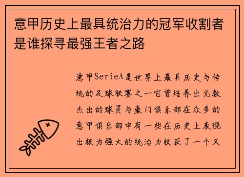 意甲历史上最具统治力的冠军收割者是谁探寻最强王者之路