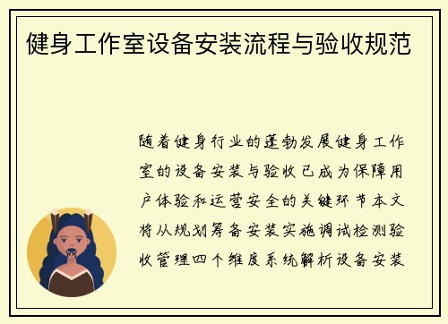 健身工作室设备安装流程与验收规范