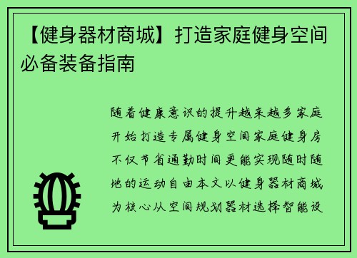 【健身器材商城】打造家庭健身空间必备装备指南