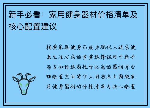 新手必看：家用健身器材价格清单及核心配置建议