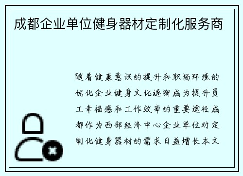 成都企业单位健身器材定制化服务商