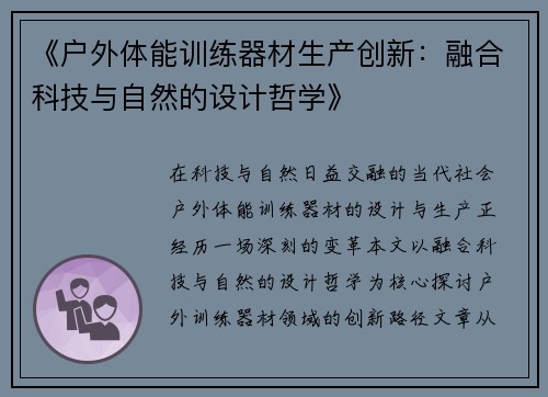 《户外体能训练器材生产创新：融合科技与自然的设计哲学》