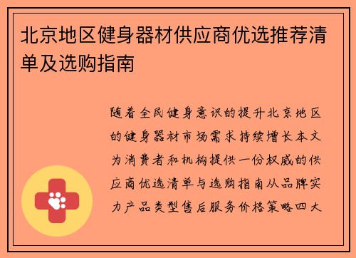 北京地区健身器材供应商优选推荐清单及选购指南