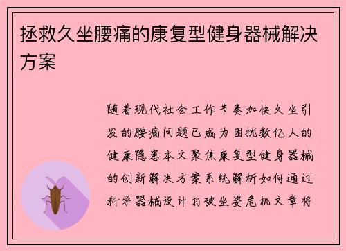 拯救久坐腰痛的康复型健身器械解决方案