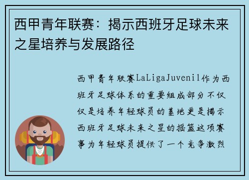 西甲青年联赛：揭示西班牙足球未来之星培养与发展路径