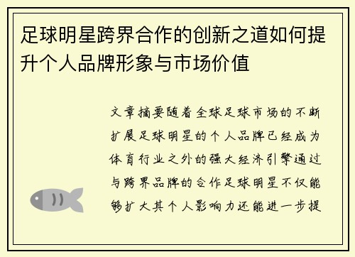 足球明星跨界合作的创新之道如何提升个人品牌形象与市场价值