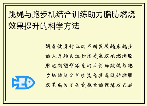 跳绳与跑步机结合训练助力脂肪燃烧效果提升的科学方法