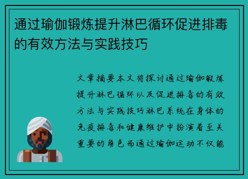 通过瑜伽锻炼提升淋巴循环促进排毒的有效方法与实践技巧