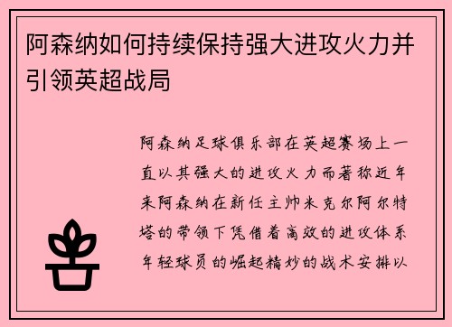 阿森纳如何持续保持强大进攻火力并引领英超战局