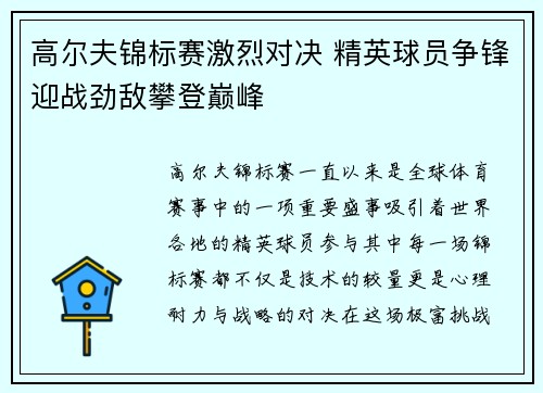 高尔夫锦标赛激烈对决 精英球员争锋迎战劲敌攀登巅峰