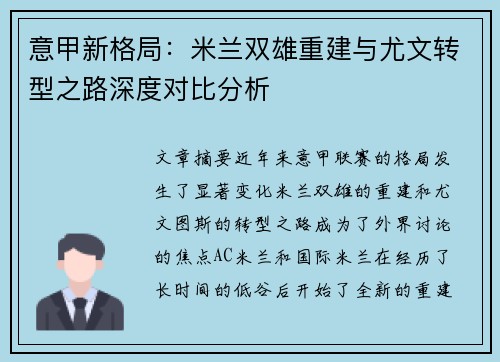 意甲新格局：米兰双雄重建与尤文转型之路深度对比分析