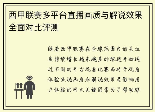 西甲联赛多平台直播画质与解说效果全面对比评测