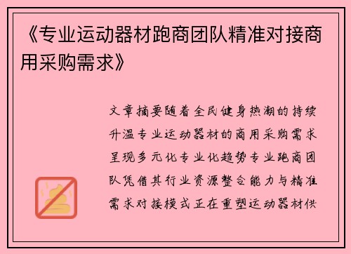 《专业运动器材跑商团队精准对接商用采购需求》