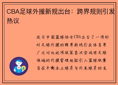 /uploads/images/20250508/cba-zu-qiu-wai-yuan-xin-gui-chu-tai-kua-jie-gui-ze-yin-fa-re-yi.webp