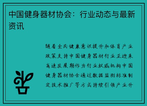 /uploads/images/20250511/zhong-guo-jian-shen-qi-cai-xie-hui-hang-ye-dong-tai-yu-zui-xin-zi-xun.webp