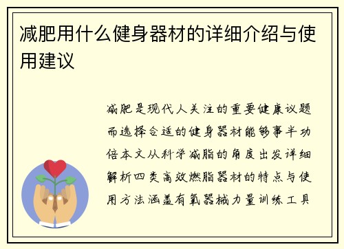 /uploads/images/20250513/jian-fei-yong-shen-me-jian-shen-qi-cai-de-xiang-xi-jie-shao-yu-shi-yong-jian-yi.webp