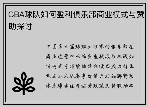 /uploads/images/20250516/cba-qiu-dui-ru-he-ying-li-ju-le-bu-shang-ye-mo-shi-yu-zan-zhu-tan-tao.webp