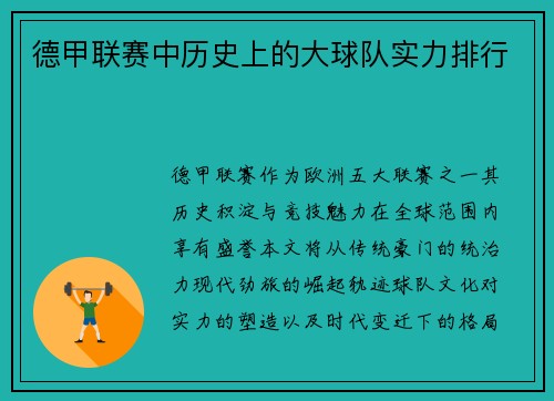 德甲联赛中历史上的大球队实力排行