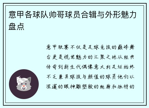 意甲各球队帅哥球员合辑与外形魅力盘点