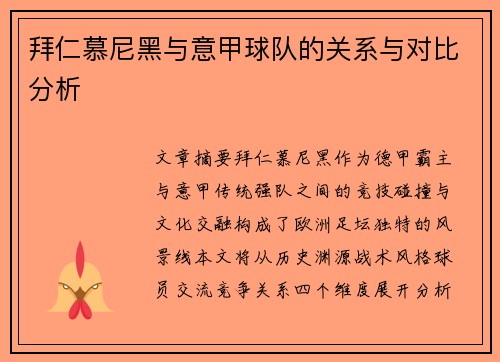 拜仁慕尼黑与意甲球队的关系与对比分析