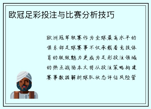 欧冠足彩投注与比赛分析技巧
