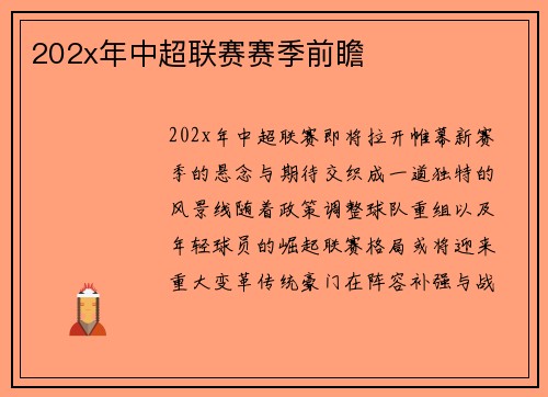 202x年中超联赛赛季前瞻