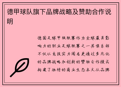 德甲球队旗下品牌战略及赞助合作说明