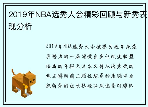 2019年NBA选秀大会精彩回顾与新秀表现分析