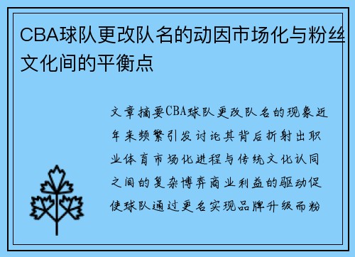 CBA球队更改队名的动因市场化与粉丝文化间的平衡点