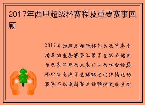 /uploads/images/20250601/2017-nian-xi-jia-chao-ji-bei-sai-cheng-ji-zhong-yao-sai-shi-hui-gu.webp